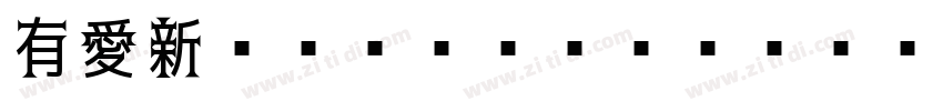 有愛新ゴシック CN SC UI字体转换